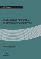 Лепявко А.П. Контактные средства измерений температуры (учебное пособие)